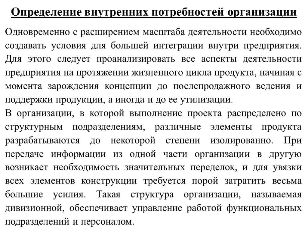 Определение внутренних потребностей организации Одновременно с расширением масштаба деятельности необходимо создавать условия для большей